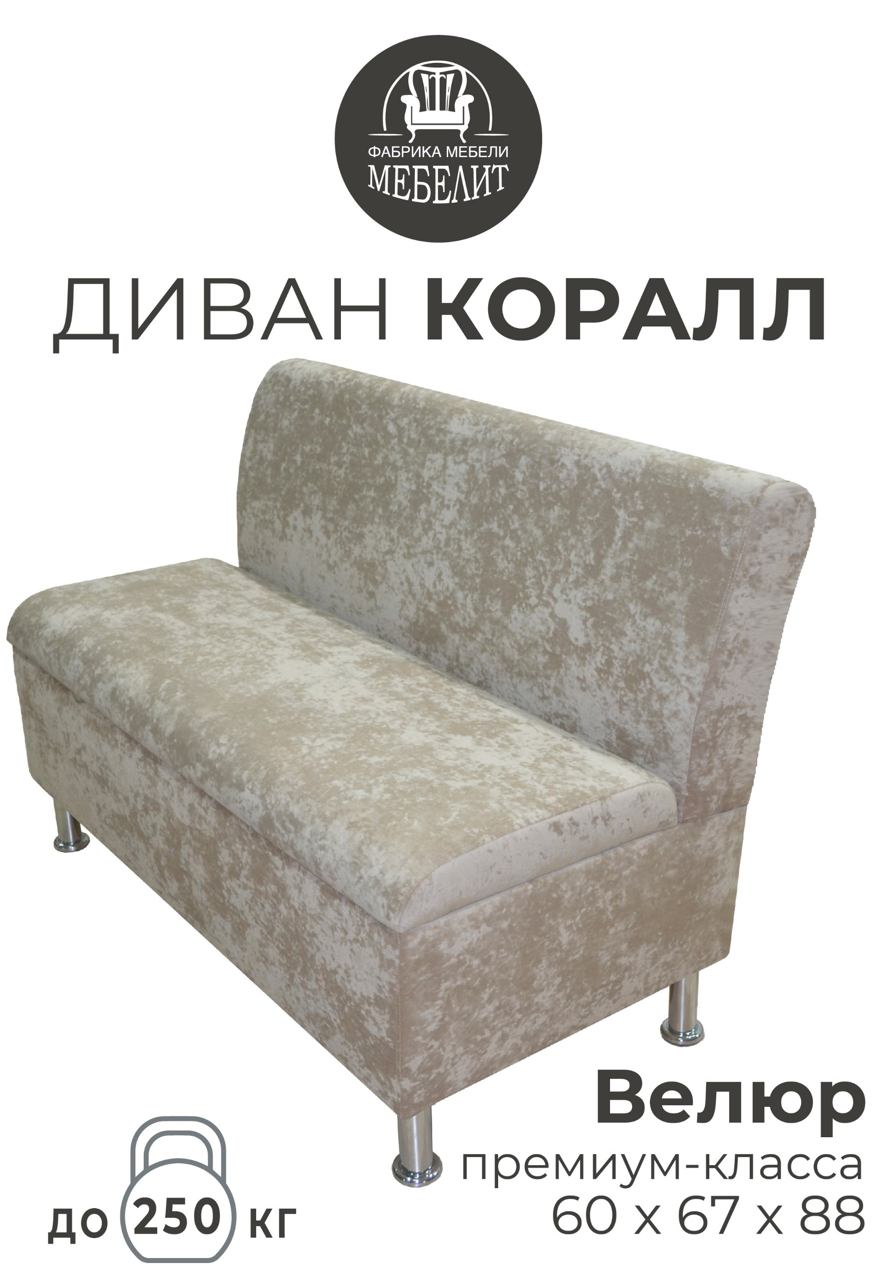 

Диван кухонный МЕБЕЛИТ Коралл изогнутая спинка премиальный велюр бежевый 60см., Коралл изогнутая спинка