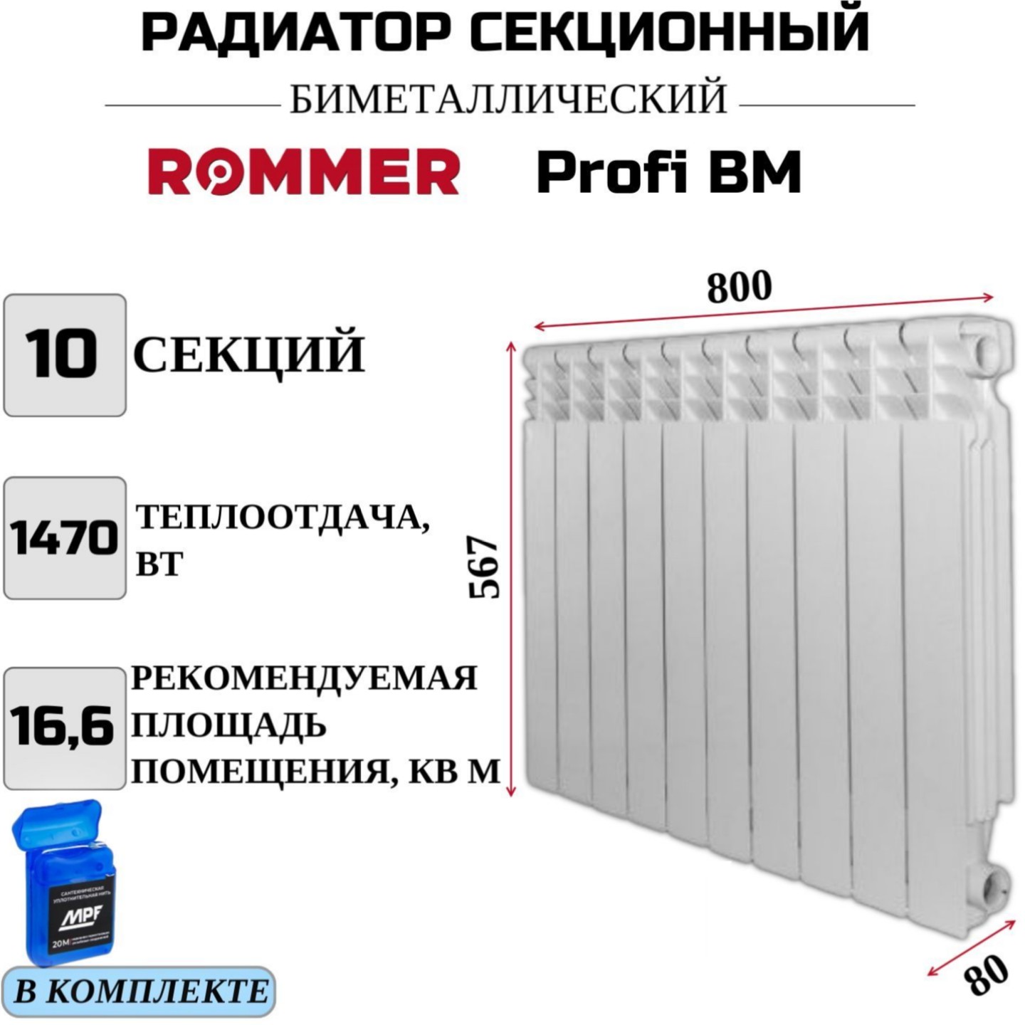 

Радиатор биметалл ROMMER Profi BM 500 боковое, 10 секций RBM-1210-050010, нить в комплекте, RBM-1210-050010