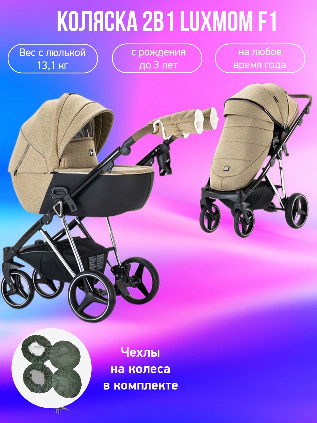 

Коляска 2в1 Luxmom F1 коричневый с чехлами на колеса, F1