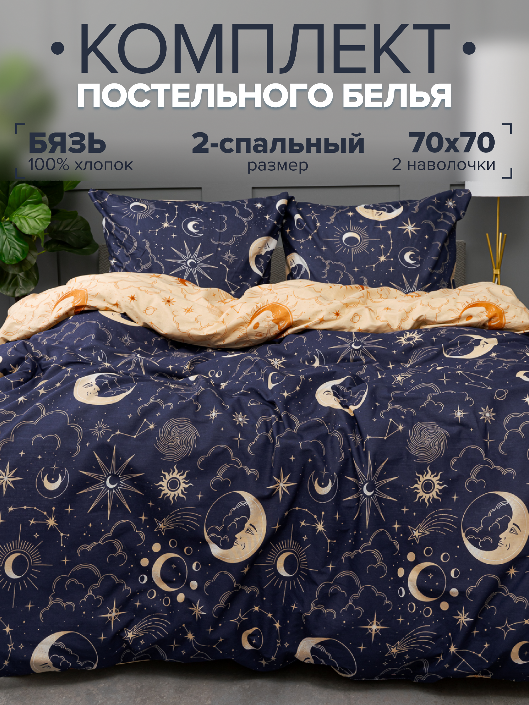

Комплект постельного белья Павлина День и Ночь 2-спальный, бязь, День и Ночь