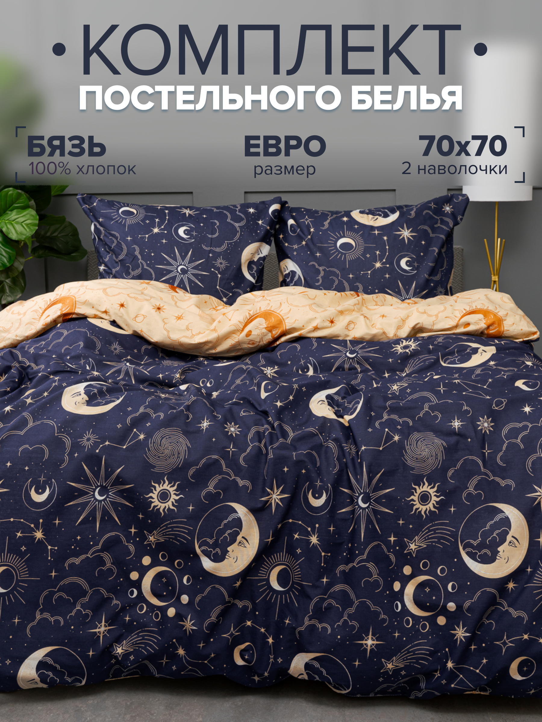 

Комплект постельного белья Павлина День и Ночь евро, бязь, День и Ночь