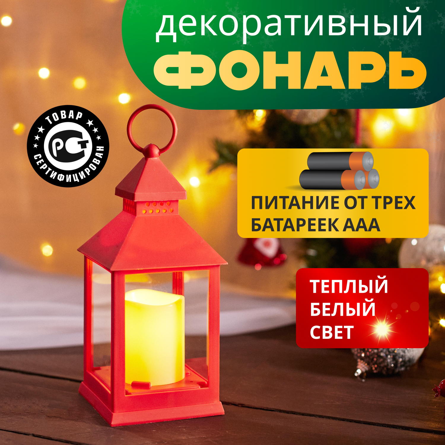 Декоративный фонарь NEON-NIGHT со свечкой, красный 10,5х10,5х24см