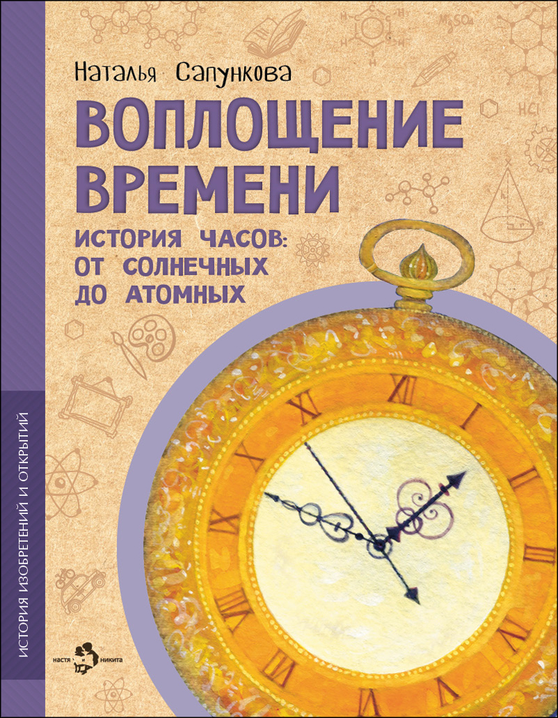 

Сапункова Н.Воплощение времени.История часов:от солнечных до атомных, ПОЗНАВАТЕЛЬНАЯ, РАЗВИВАЮЩАЯ ЛИТ-РА