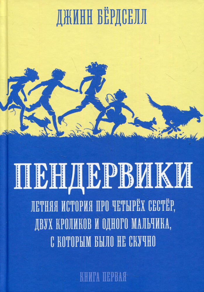 

Бердселл Д.Пендервики. Книги 1-4, ДЕТСКАЯ ХУДОЖЕСТВЕННАЯ ЛИТЕРАТУРА