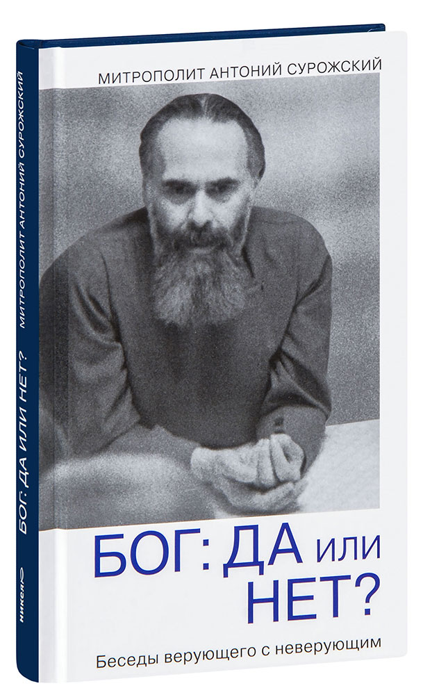 

Сурожский А.Бог:да и нетБеседы верующего с неверующим, ФИЛОСОФИЯ, ИСТОРИЯ, РЕЛИГИЯ