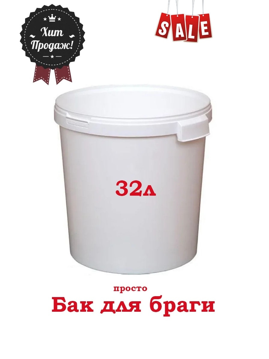 

Бак для брожения / ёмкость для сбраживания 32л, 32