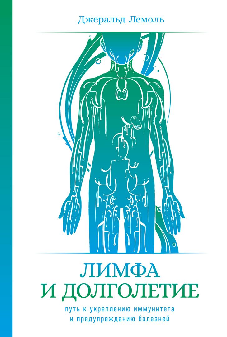 

Лемоль Дж.Лимфа и долголетие.Путь к укреплению иммунитета и предупреждению болезней (16+), МЕДИЦИНА И ЗДОРОВЬЕ