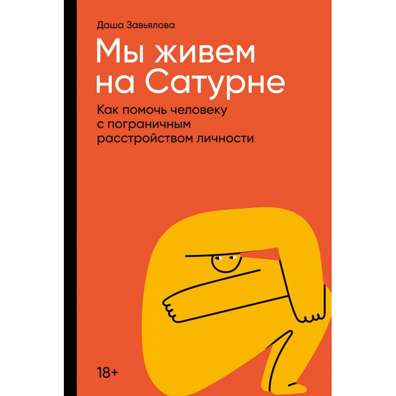 

Мы живем на Сатурне.Как помочь человеку с пограничным расстройством личности, МЕДИЦИНА И ЗДОРОВЬЕ