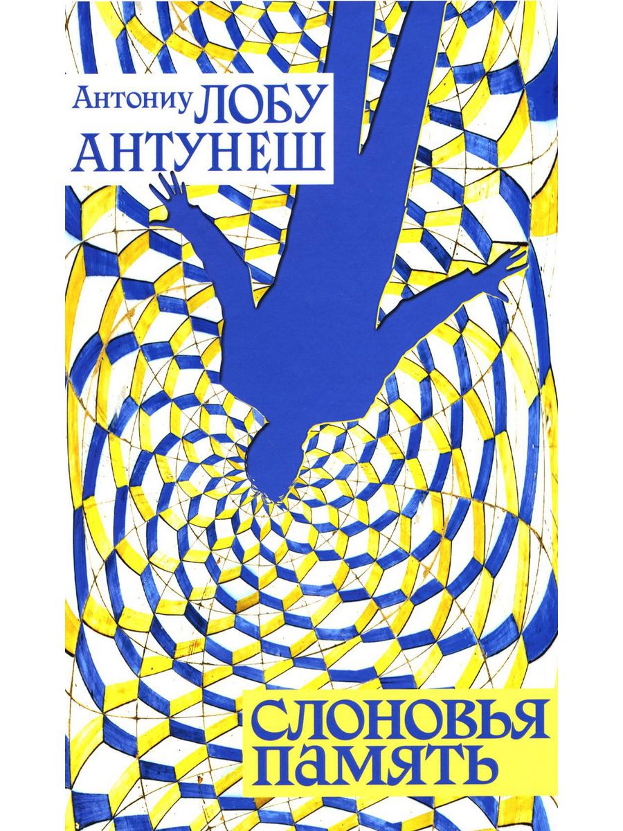 

Лобу Антунеш АнтониуСлоновья память, ЗАРУБЕЖНАЯ ХУДОЖЕСТВЕННАЯ ЛИТ-РА