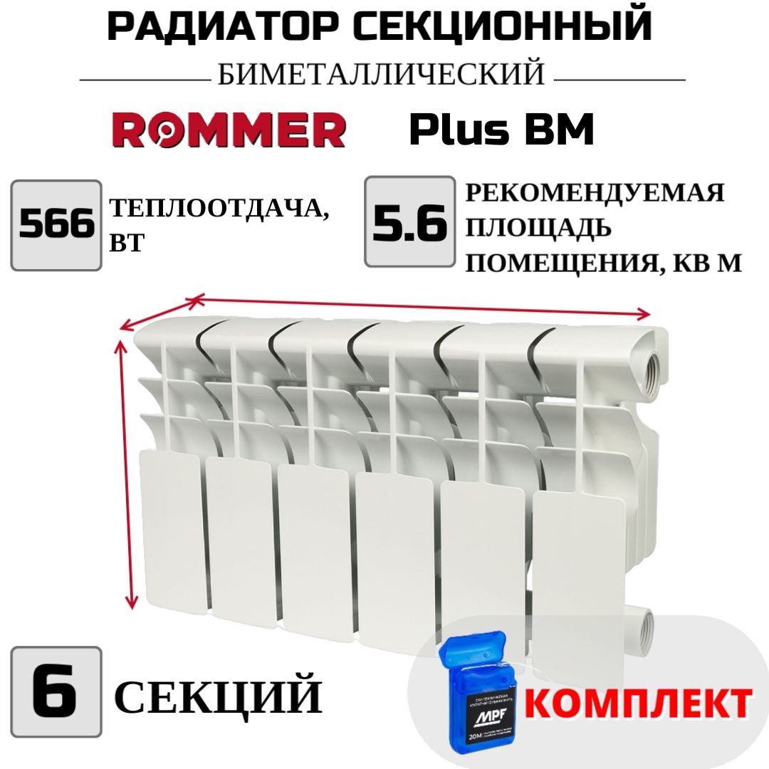 

Радиатор биметалл ROMMER Plus BM 200 боковое, 6 секций, RBM-3210-020006, нить в комплекте, RBM-3210-020006