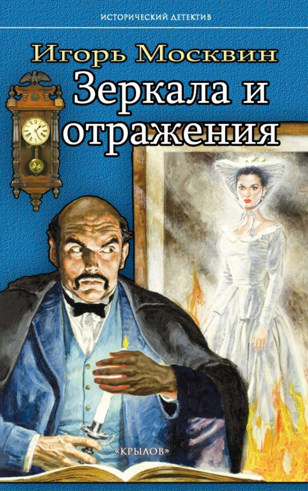 

Москвин И.Зеркала и отражения, ДЕТЕКТИВЫ, ПРИКЛЮЧЕНИЯ, ФАНТАСТИКА