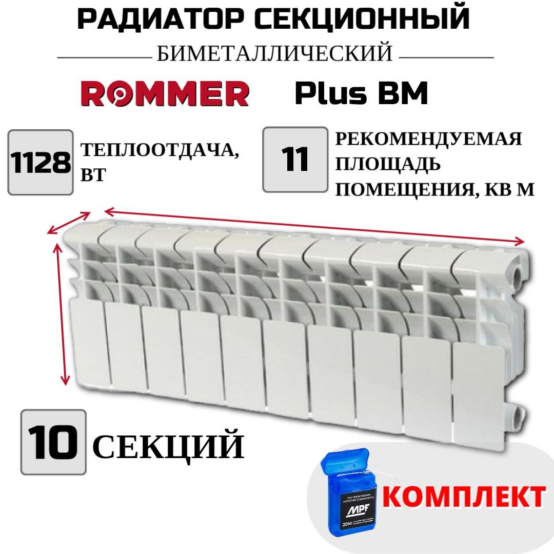 Радиатор биметалл ROMMER Plus BM 200 боковое, 10 секций, RBM-3210-020010, нить в комплекте Радиатор_биметалл_ROMMER_Plus_BM_RBM