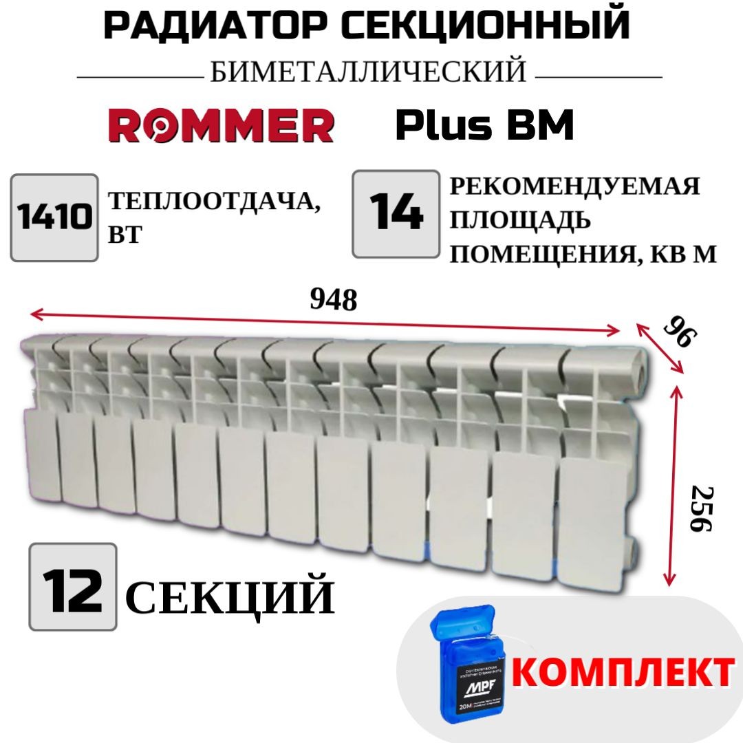 

Радиатор биметалл ROMMER Plus BM 200 боковое, 12 секций, RBM-3210-020012, нить в комплекте, Радиатор_биметалл_ROMMER_Plus_BM_RBM