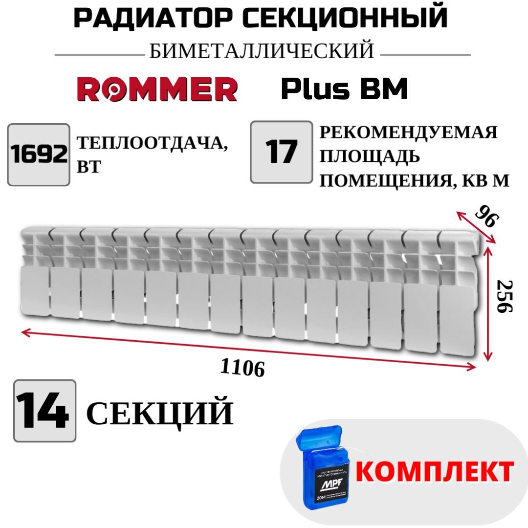 

Радиатор биметалл ROMMER Plus BM 200 боковое, 14 секций, RBM-3210-020014, нить в комплекте, RBM-3210-020014