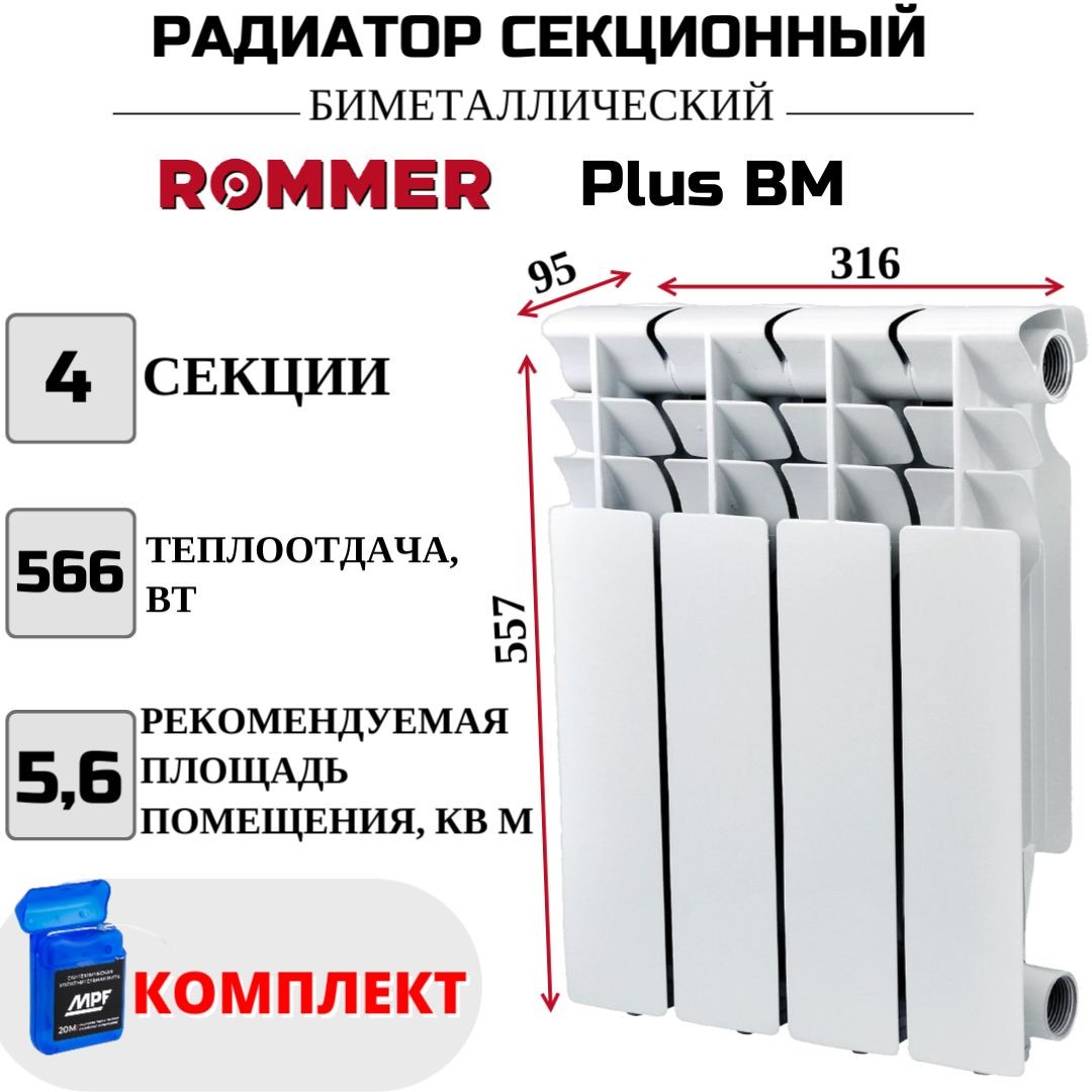 

Радиатор биметалл ROMMER Plus BM 500 боковое, 4 секции, RBM-3210-050004, нить в комплекте, RBM-3210-050004