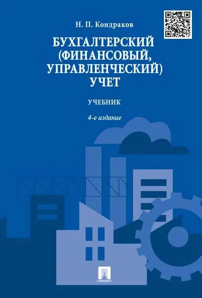 Бухгалтерский (финансовый, управленческий) учет. Учебник ДЕЛОВАЯ ЛИТЕРАТУРА