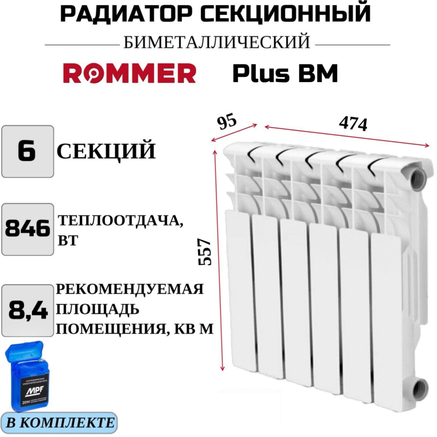 

Радиатор биметалл ROMMER Plus BM 500 боковое, 6 секций, RBM-3210-050006, нить в комплекте, RBM-3210-050006