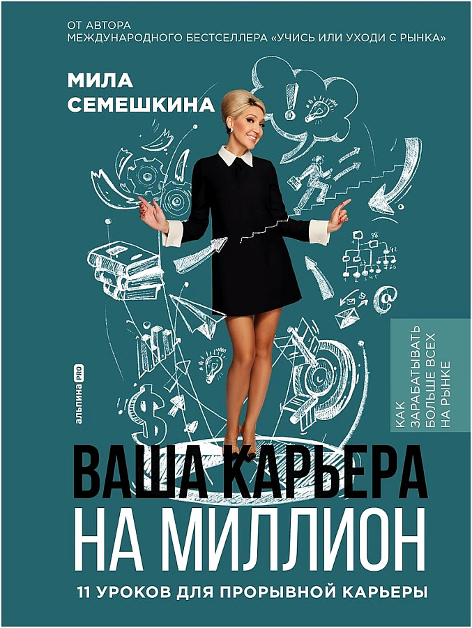 

Семешкина М.Ваша карьера на миллион.11 уроков для прорывной карьеры, ДЕЛОВАЯ ЛИТЕРАТУРА