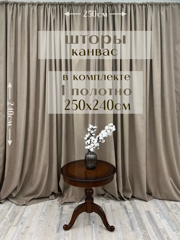 

Шторы Милкитекс канвас 240х250, 1 шт, серо-бежевый