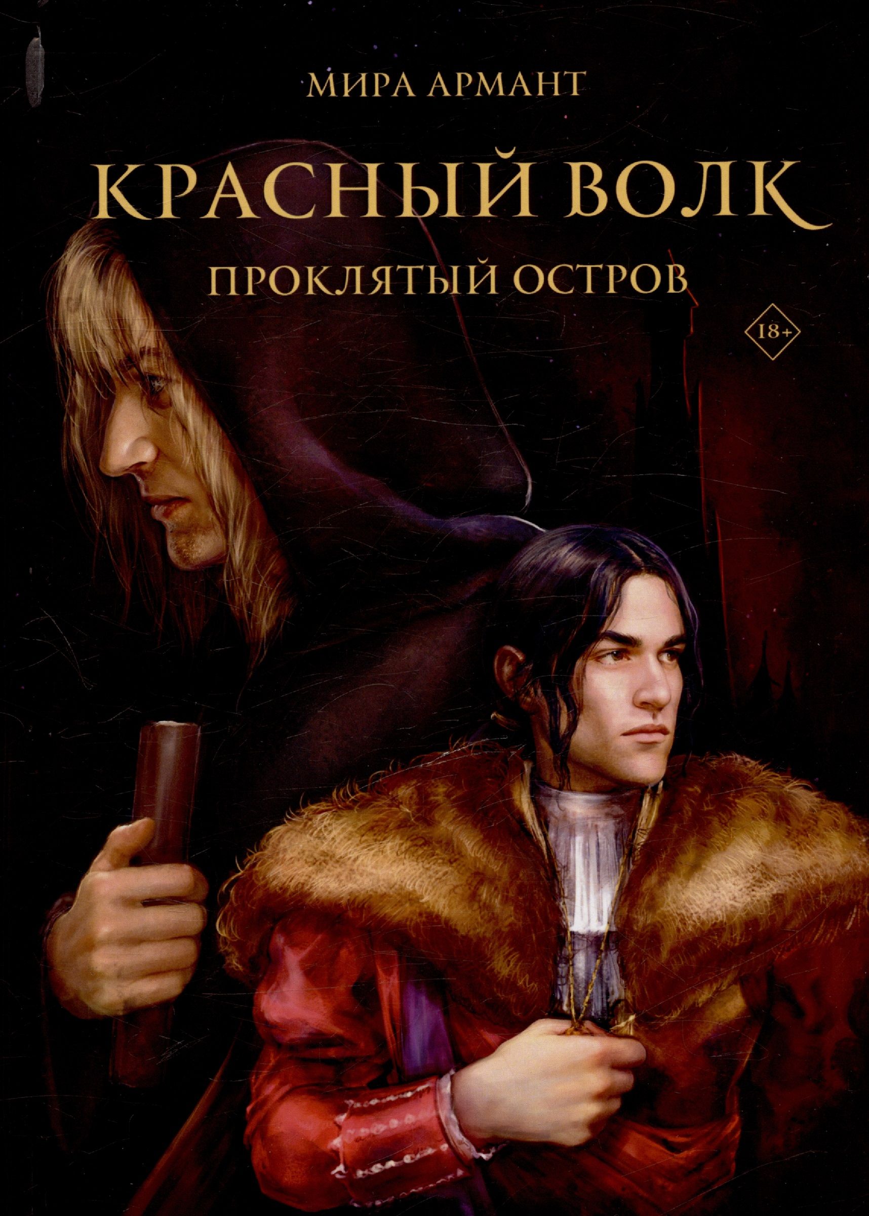 

Армант М.Красный волк.Проклятый остров, СОВРЕМЕННАЯ ПРОЗА
