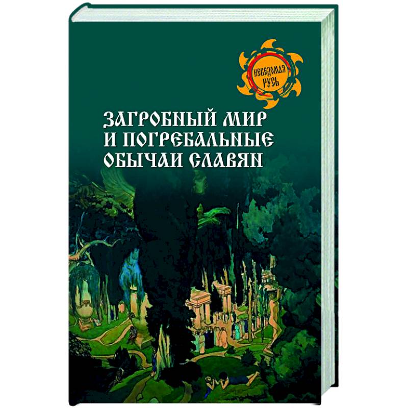 

Ермаков С.Загробный мир и погребальные обычаи славян, ФИЛОСОФИЯ, ИСТОРИЯ, РЕЛИГИЯ