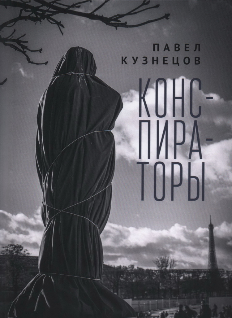 

Кузнецов П.Конспираторы, СОВРЕМЕННАЯ ПРОЗА