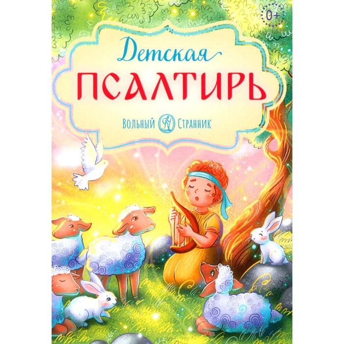 

Детская Псалтирь, ФИЛОСОФИЯ, ИСТОРИЯ, РЕЛИГИЯ