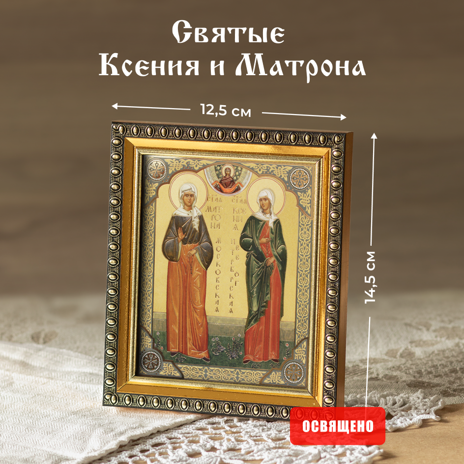 

Икона Духовный наставник Матрона Московская и Ксения Петербургская 10х12 в раме 12х14, 10х12 в раме