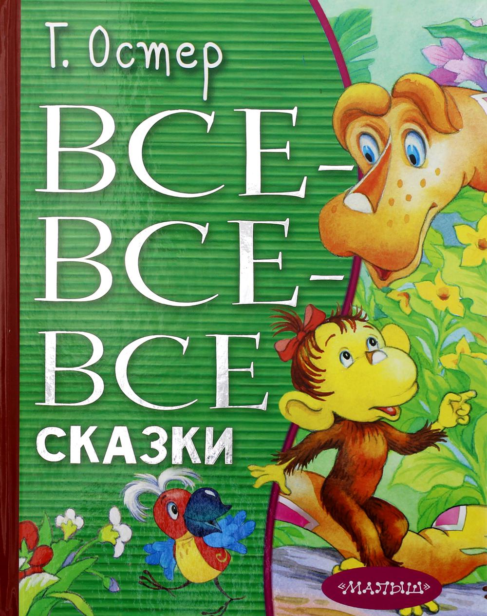 

Все-все-все сказки