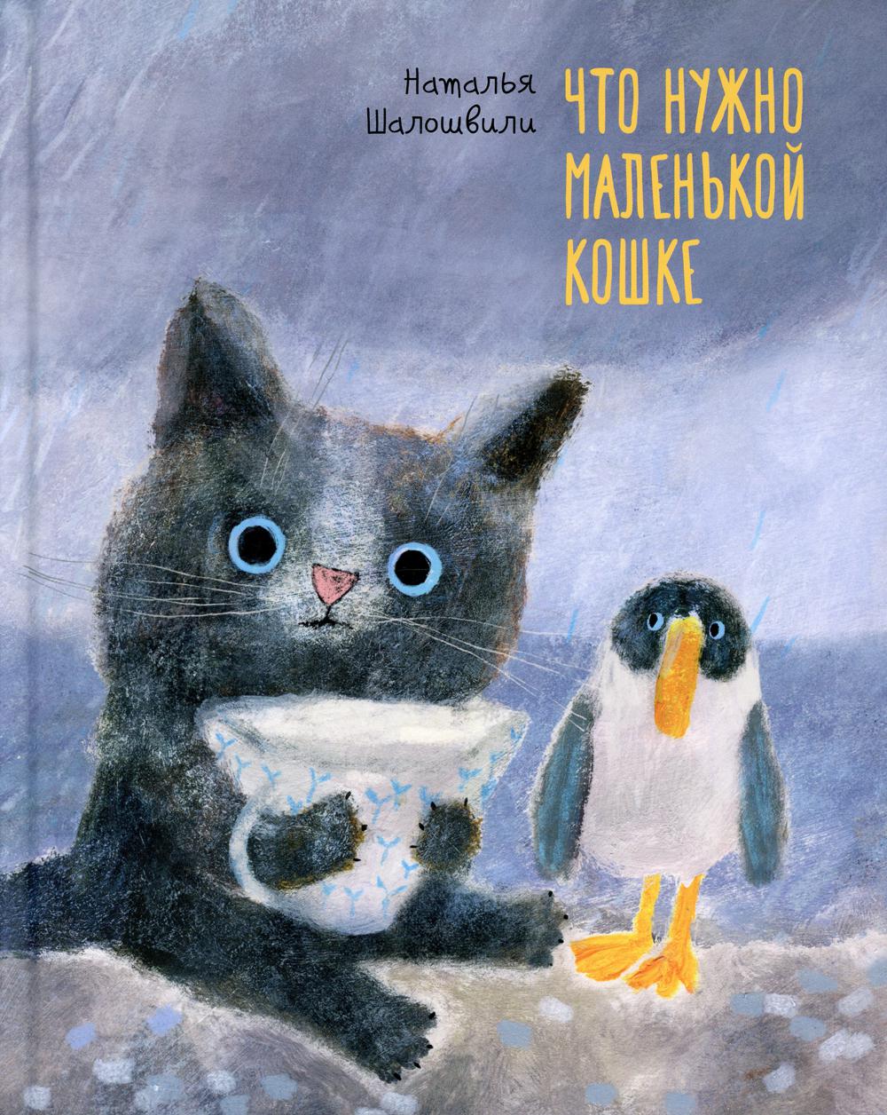 фото Книга что нужно маленькой кошке поляндрия