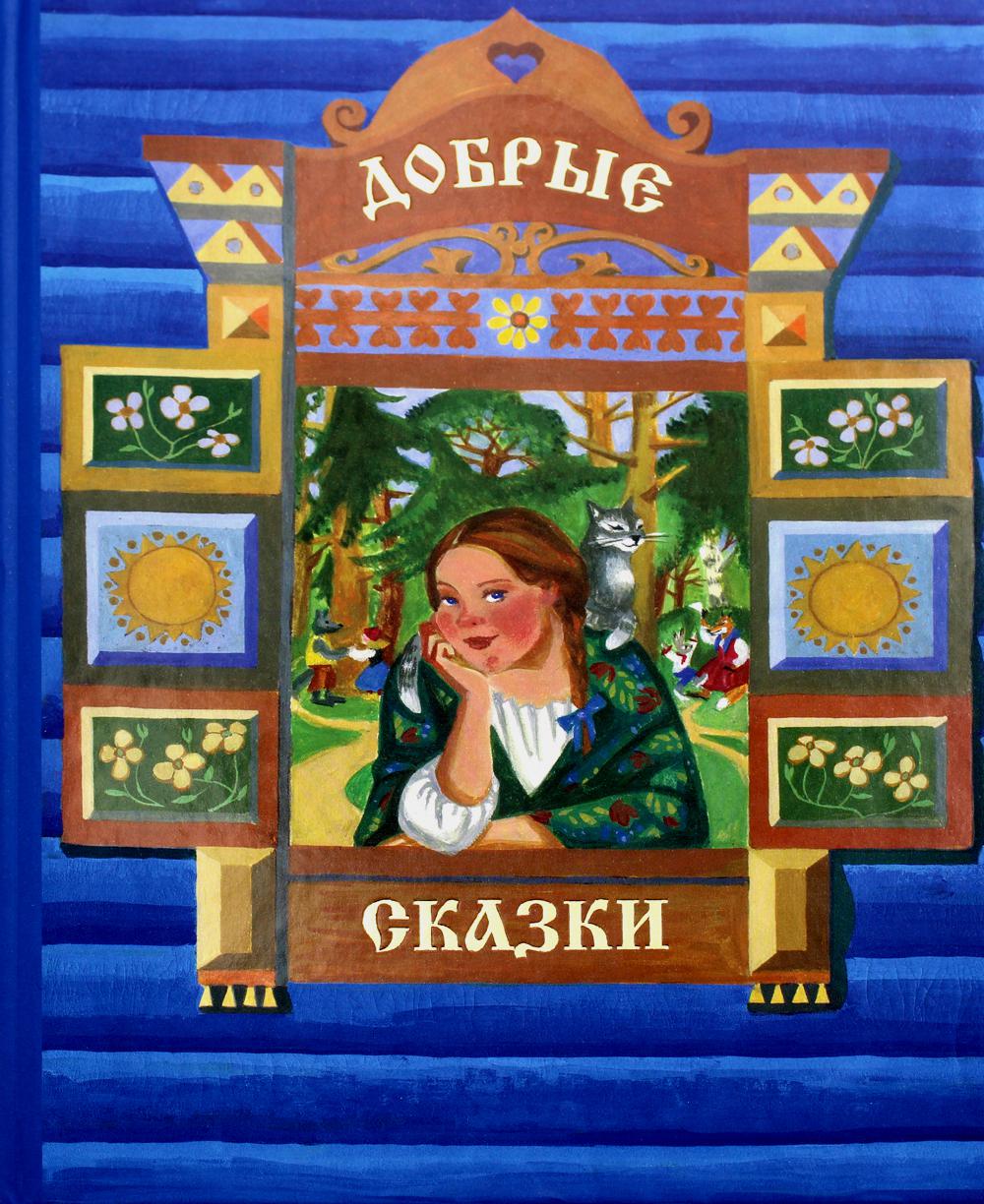

Добрые сказки
