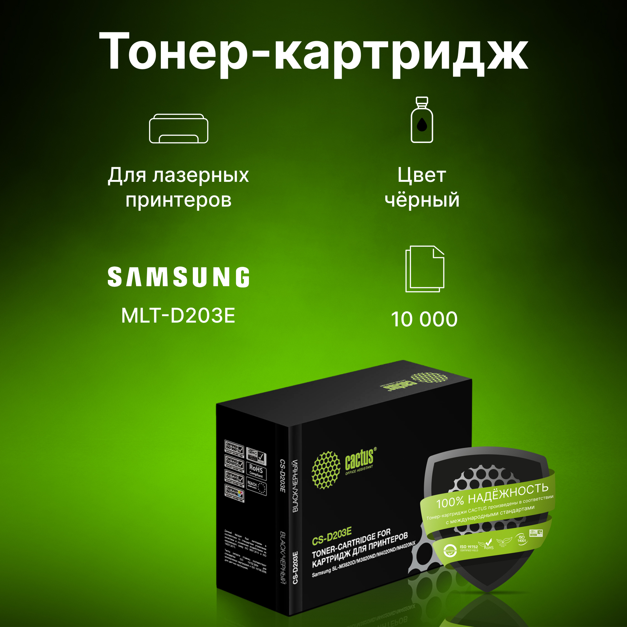 

Картридж для лазерного принтера CACTUS MLT-D203E Black для принтера Samsung, Черный, MLT-D203E