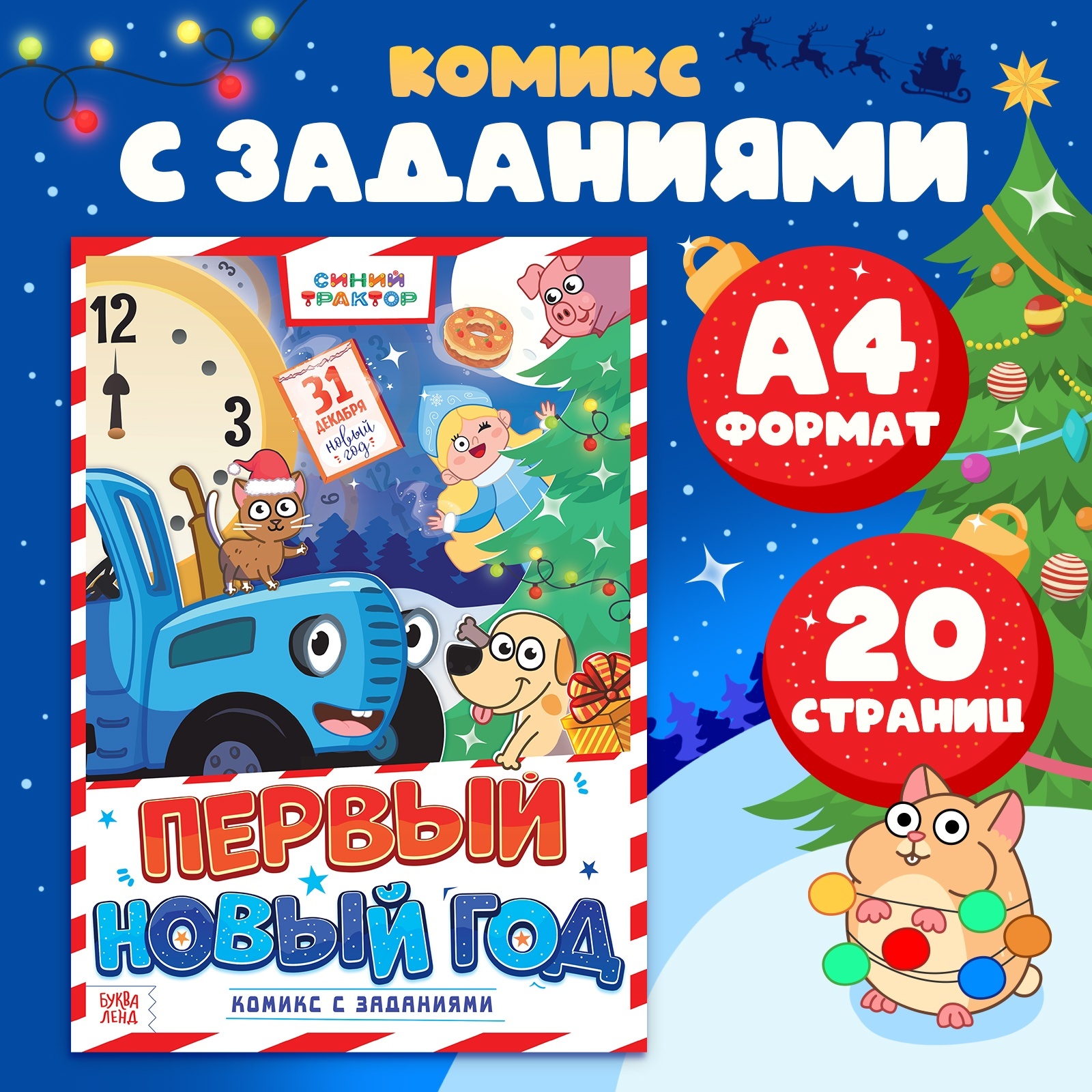 

Книжка-комикс Первый Новый год