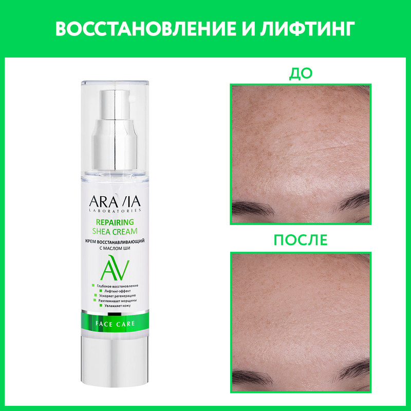 Крем для лица ARAVIA LABORATORIES Repairing Shea Cream восстанавливающий 50 мл