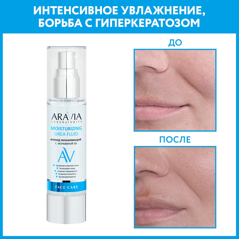 Флюид для лица увлажняющий Aravia Laboratories Moisturising Urea Fluid 5% 50 мл