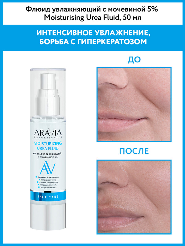 Флюид для лица увлажняющий Aravia Laboratories Moisturising Urea Fluid 5% 50 мл