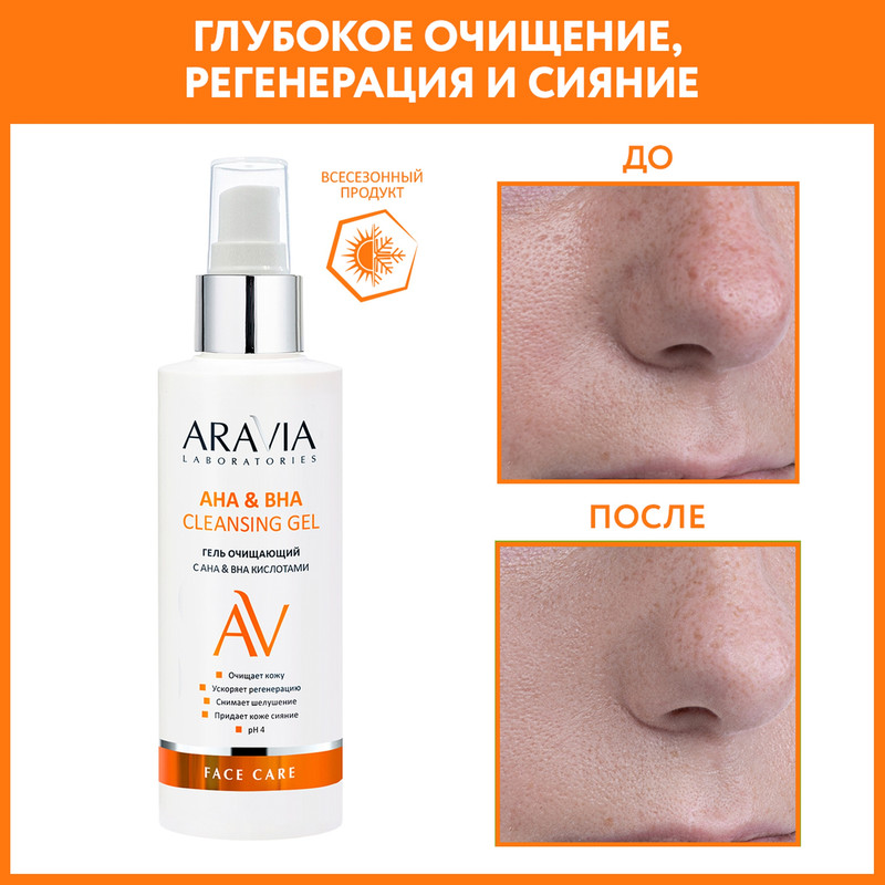 Гель для лица Aravia Laboratories AHA & BHA очищающий 150 мл