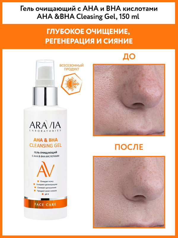 Гель для лица Aravia Laboratories AHA & BHA очищающий 150 мл