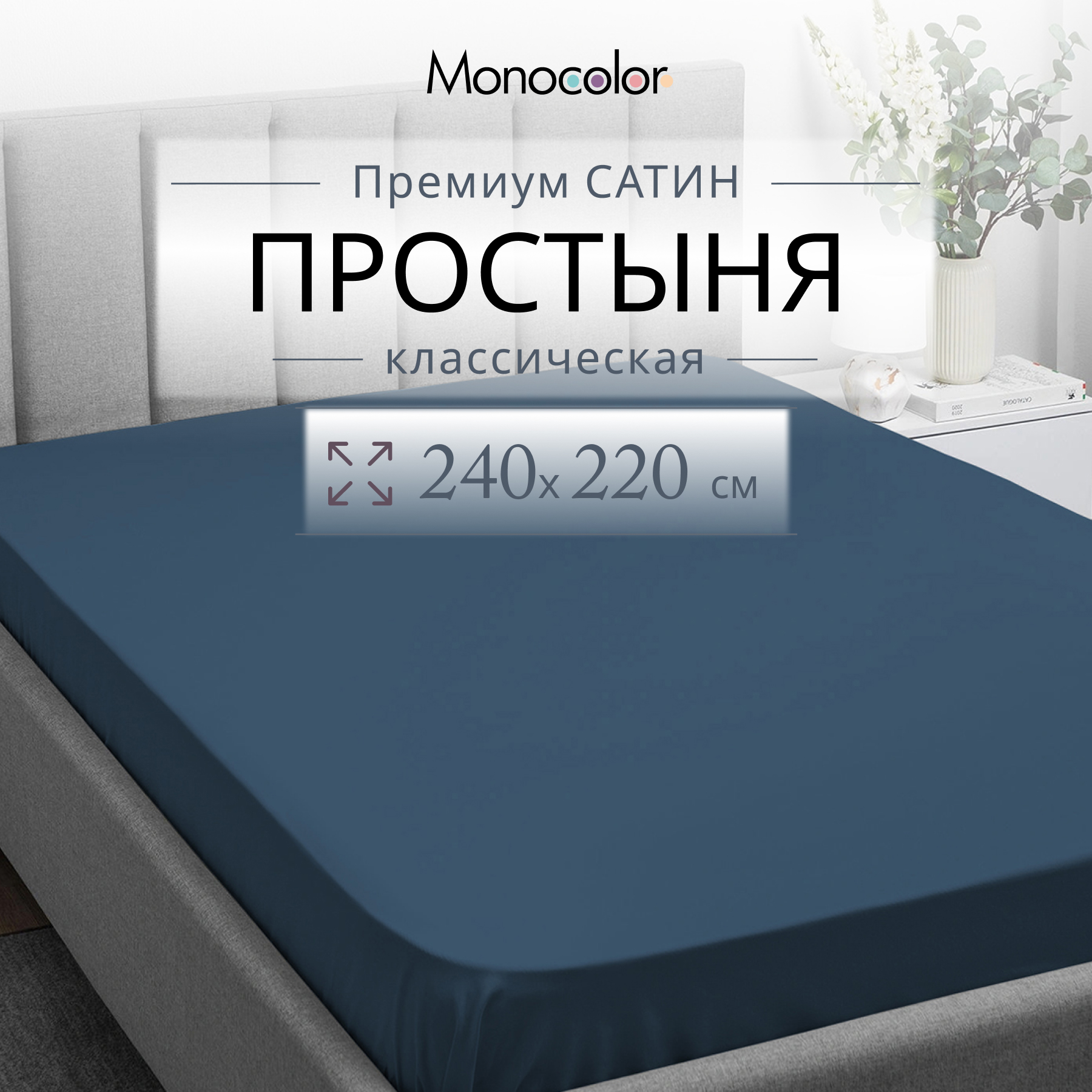 

Простыня Monocolor евро мах 220х240 Темно-синий Сатин 100% хлопок, гк стандарт