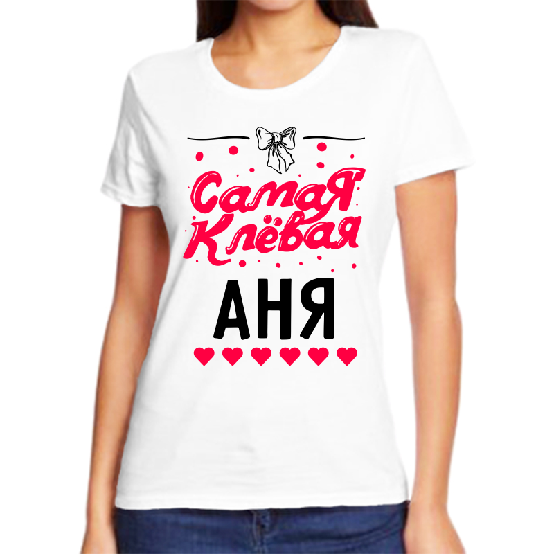 

Футболка женская белая 68 р-р самая клевая аня, Белый, fzh_samaya_klevaya_anya