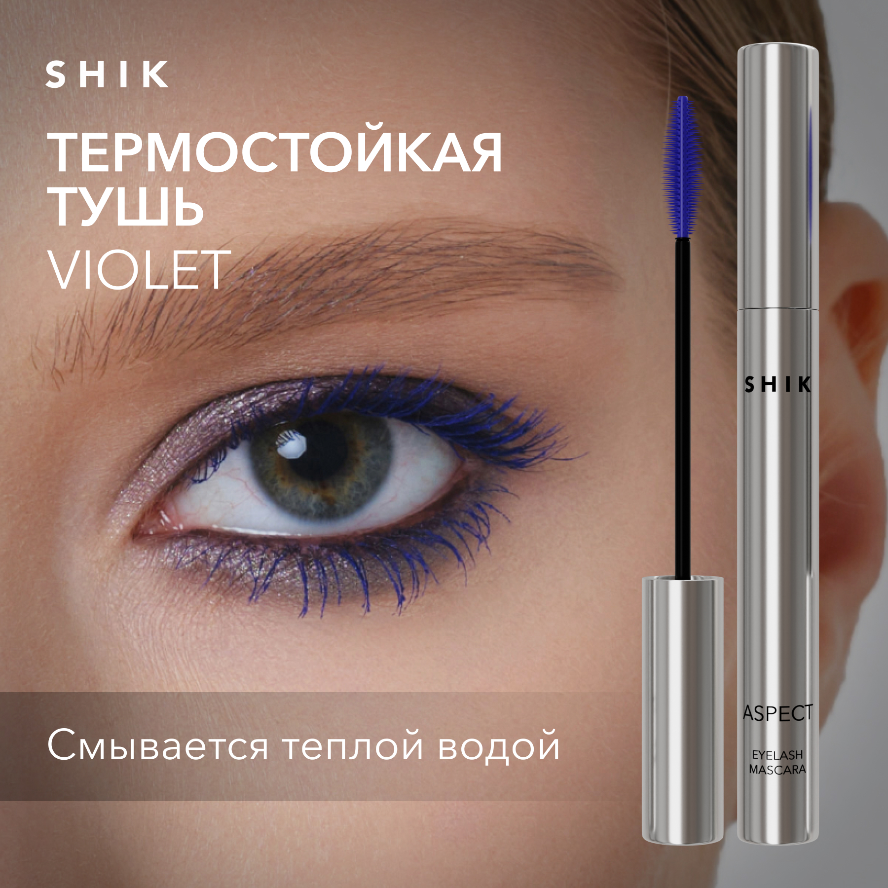 Тушь для ресниц термостойкая цветная фиолетовая SHIK aspect violet eyelash mascara