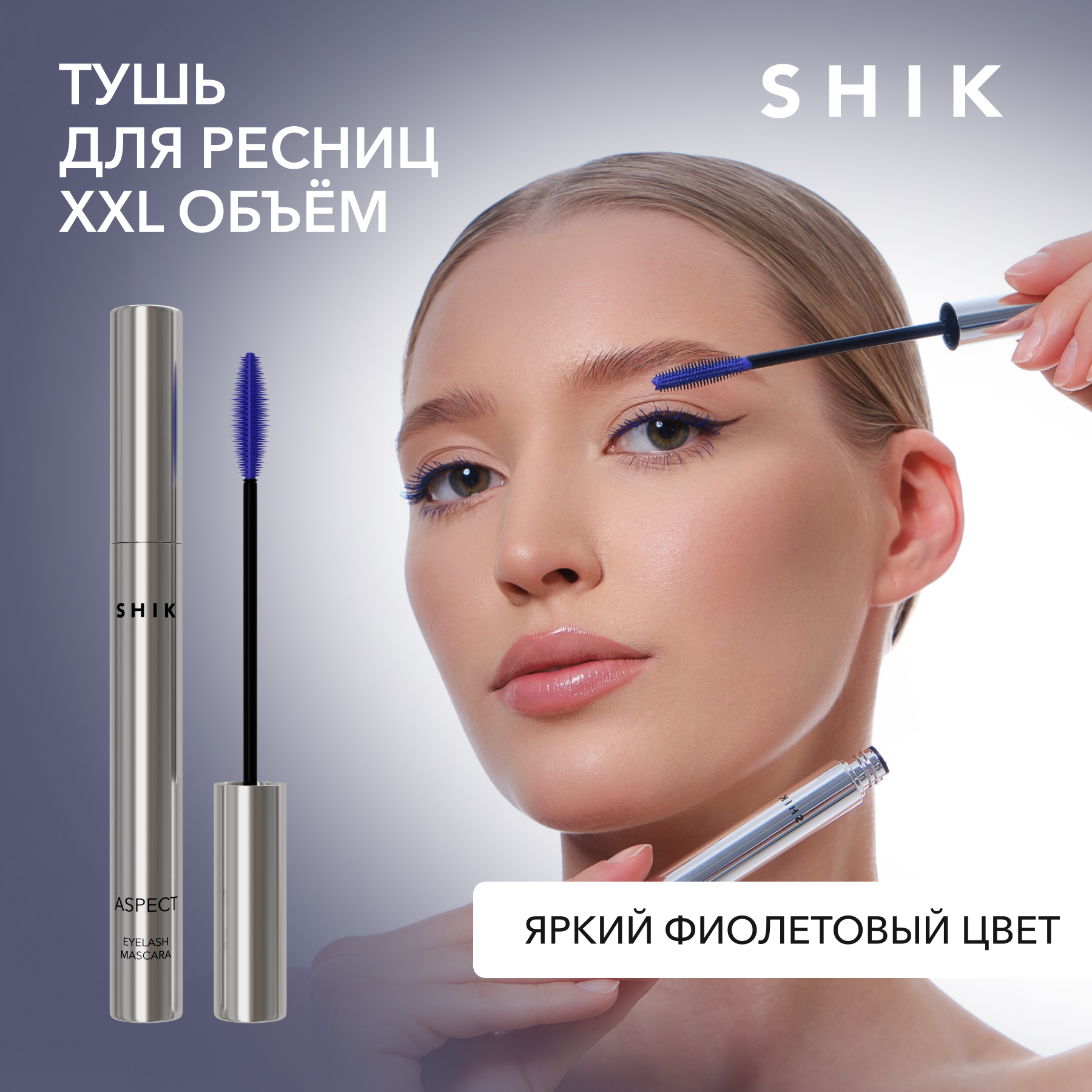 Тушь для ресниц цветная фиолетовая удлиняющая SHIK aspect violet eyelash mascara