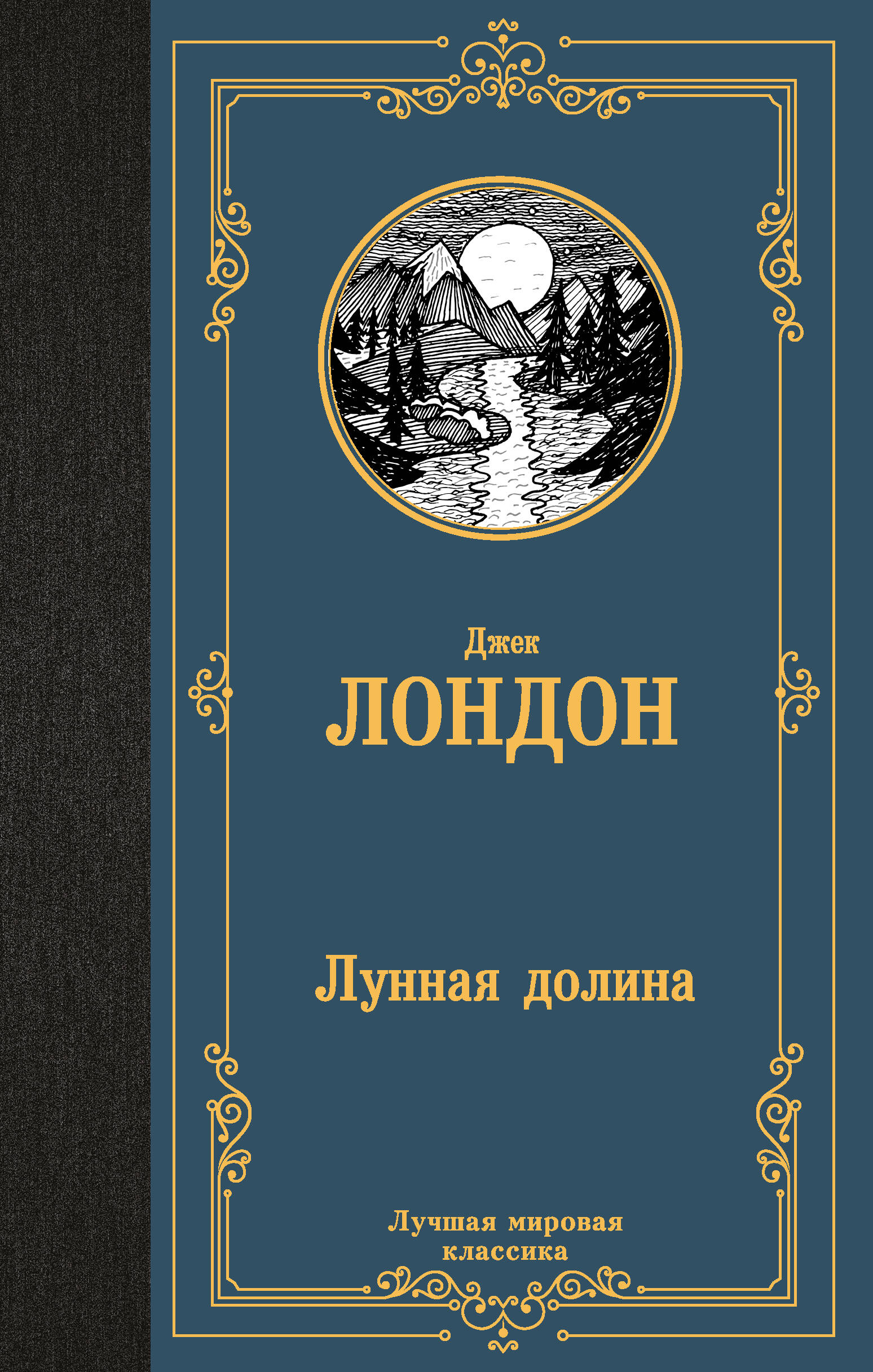 

Лунная долина