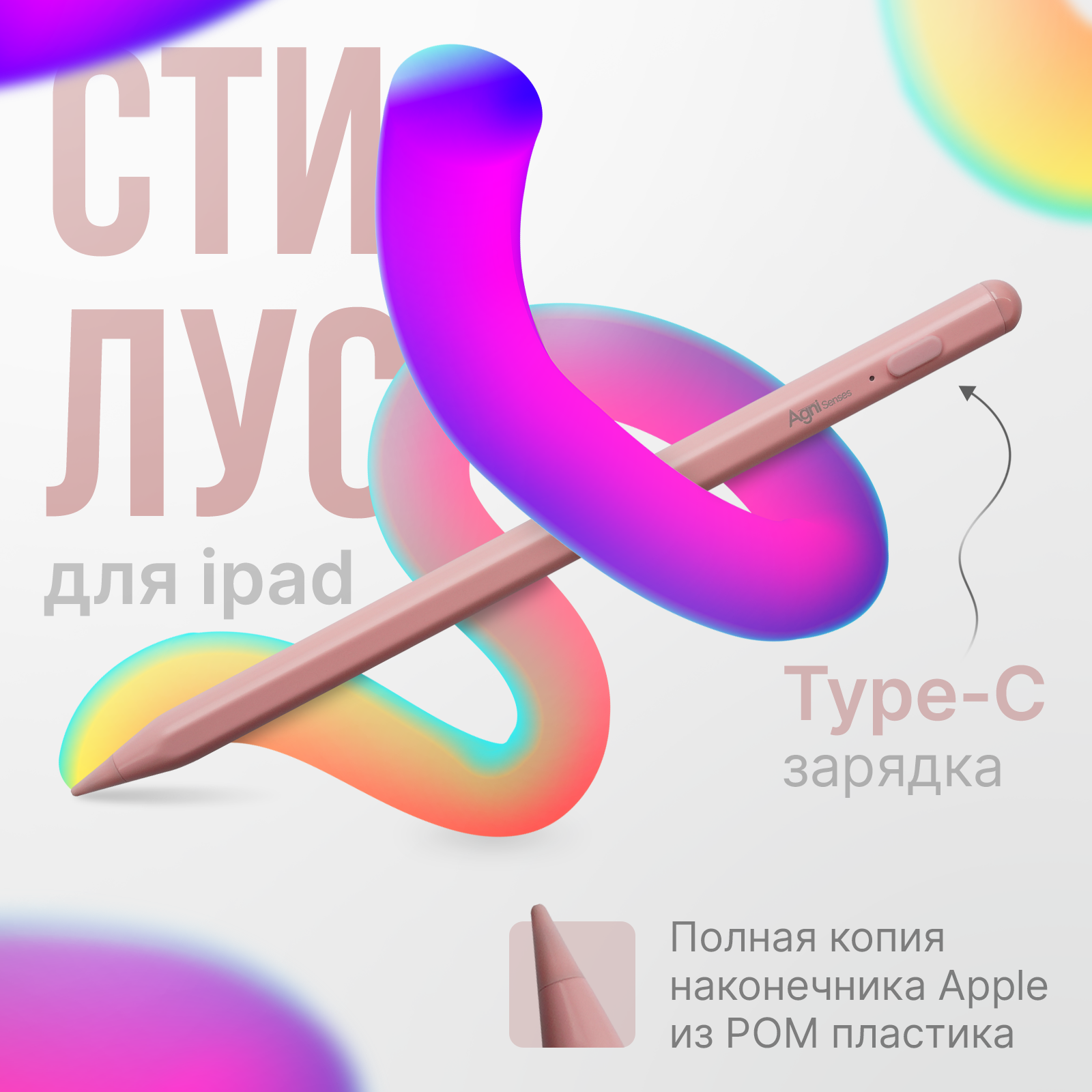 Стилус для iPad с защитой от случайных касаний, AGNI Senses. Розовый Apple pencil с USB-C