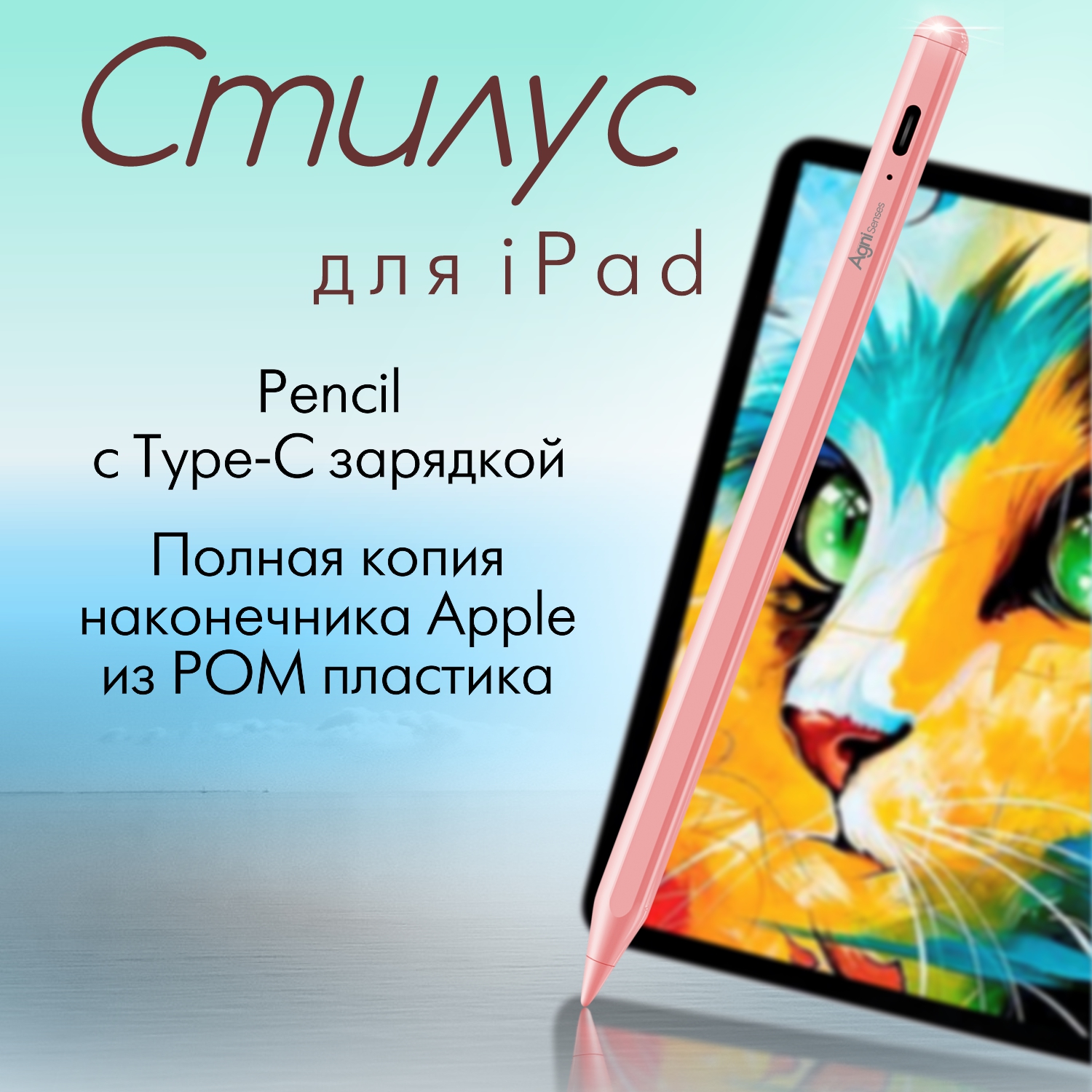 Стилус для iPad с защитой от случайных касаний, AGNI Senses. Розовый Apple pencil с USB-C