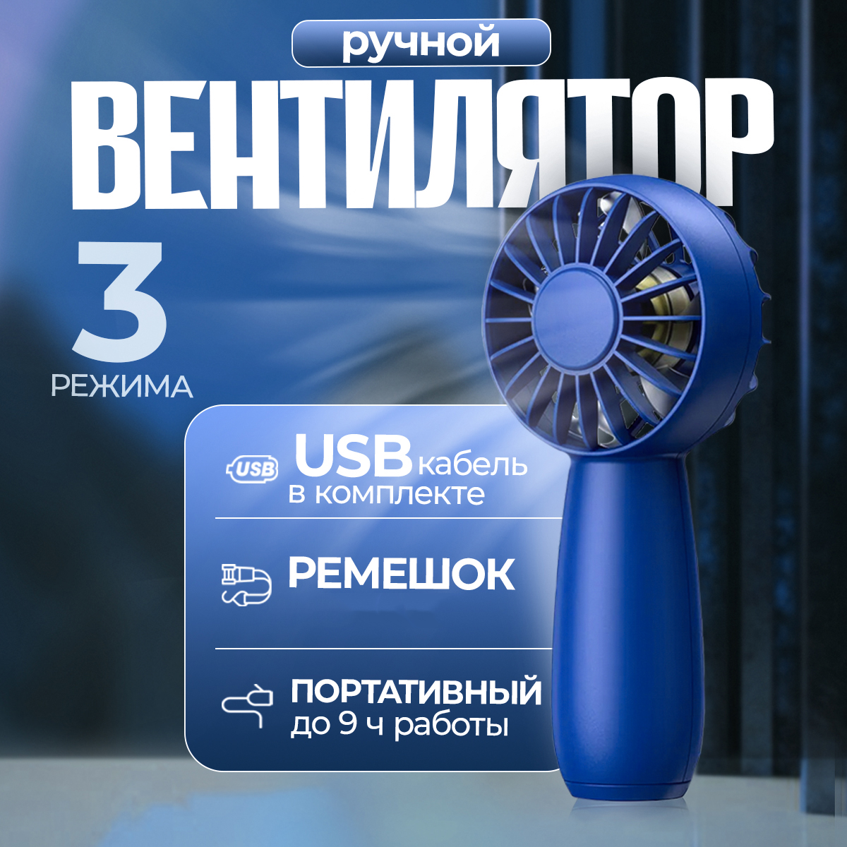 

Вентилятор ручной LOID Rio Blue 1800 синий, Rio Blue 1800