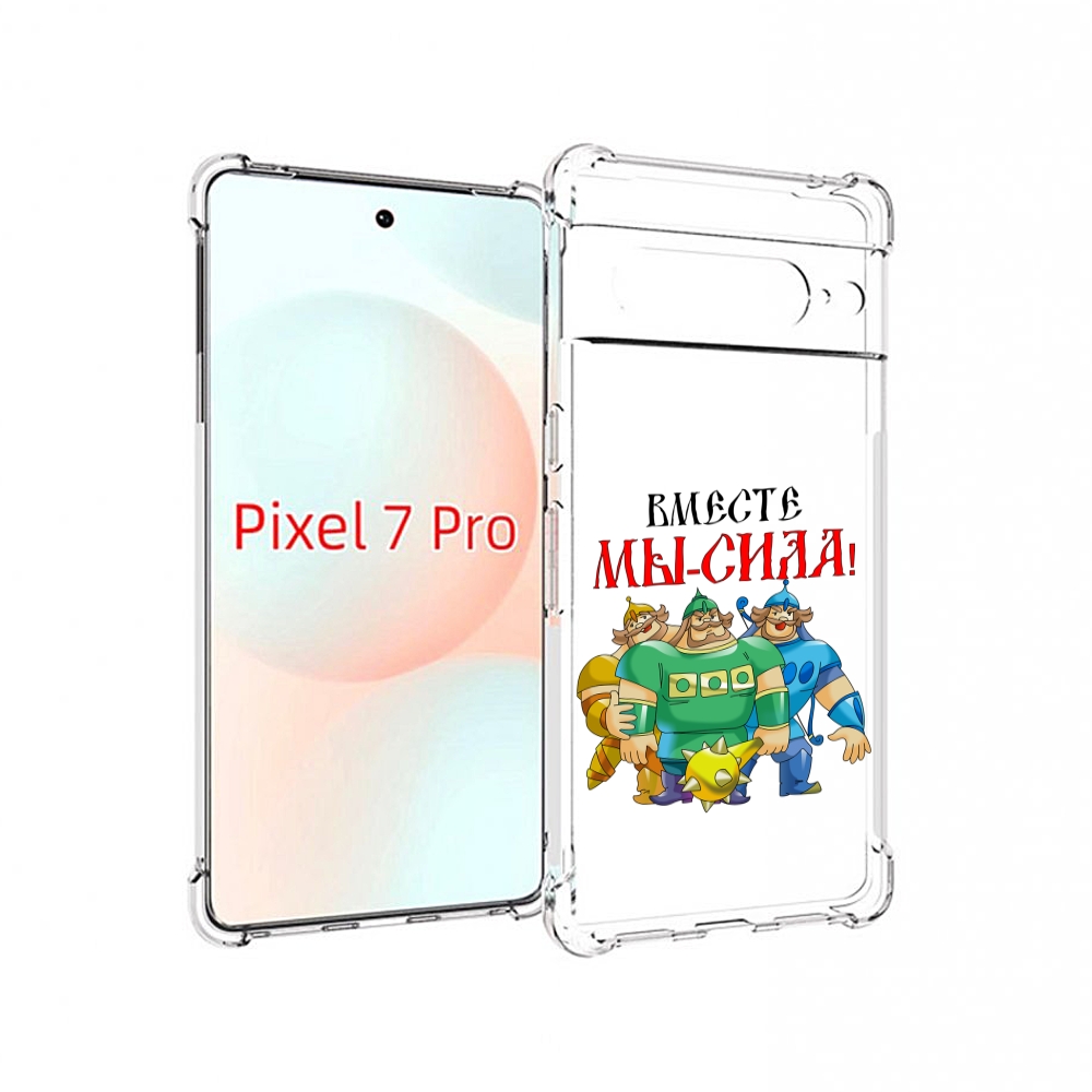 

Чехол Mypads 23 Февраля Богатыри Для Google Pixel 7 Pro, Прозрачный, Tocco