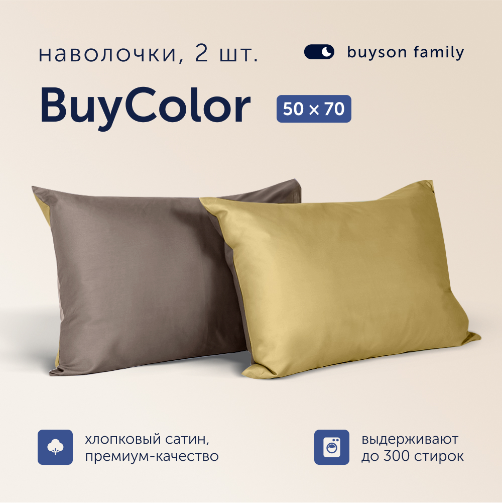 Наволочки buyson family Buy Color Шоколад/Горчица, хлопковый сатин, 50х70 см