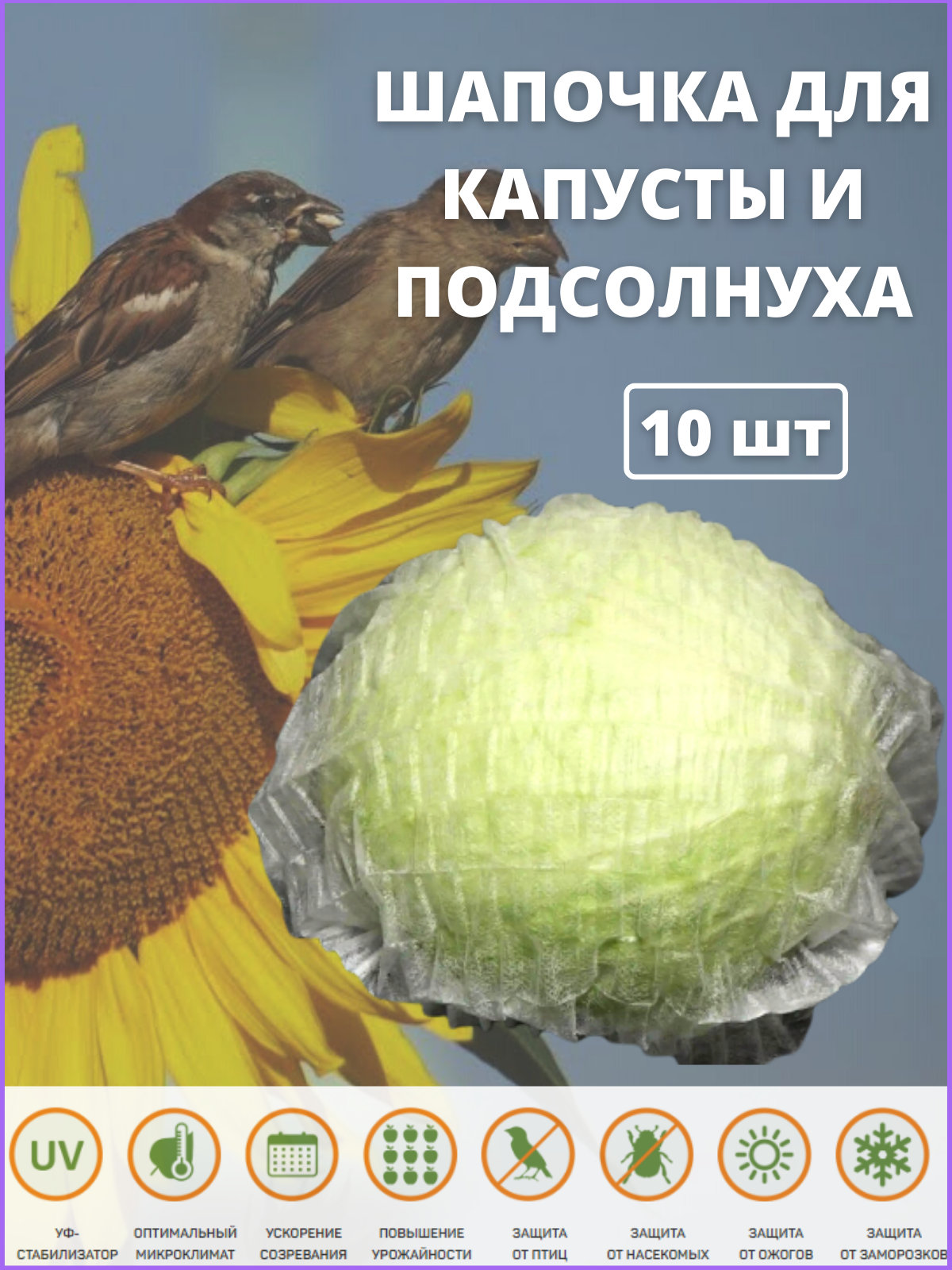 

Шапочка для капусты, 2 уп по 5 шт