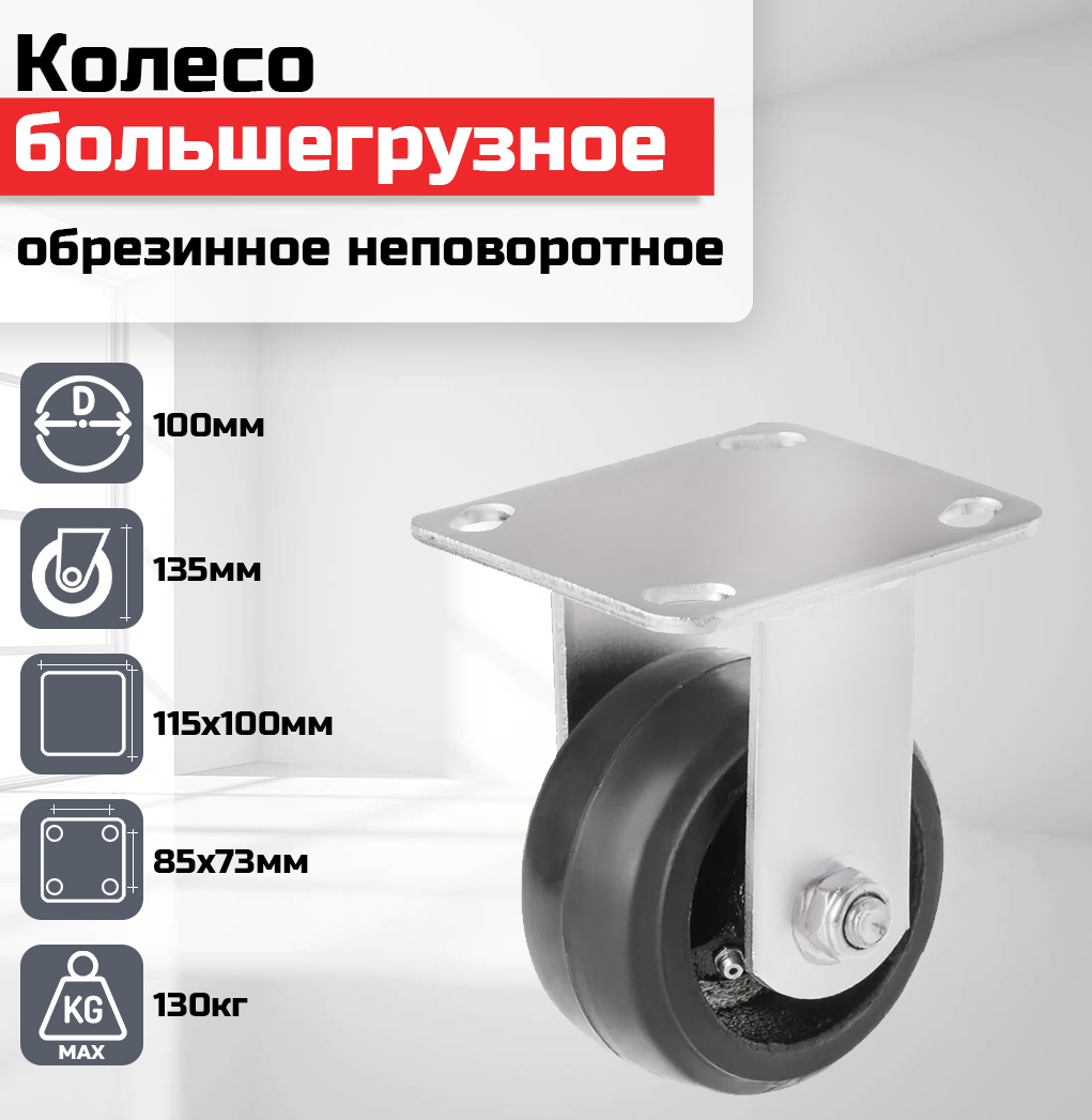 

Колесо большегрузное NoBrand обрезиненное черное неповоротное 100мм гр/п 130кг FCD46, Черный